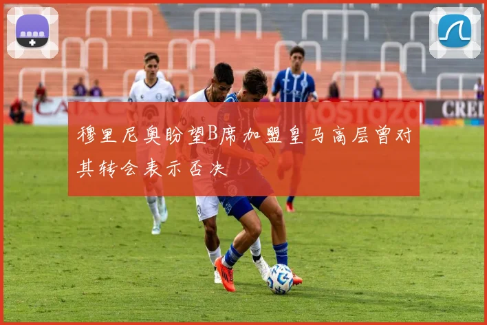 穆里尼奥盼望B席加盟皇马高层曾对其转会表示否决