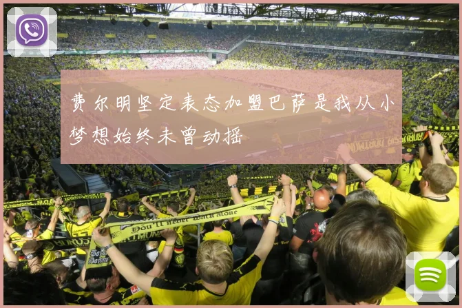 费尔明坚定表态加盟巴萨是我从小梦想始终未曾动摇