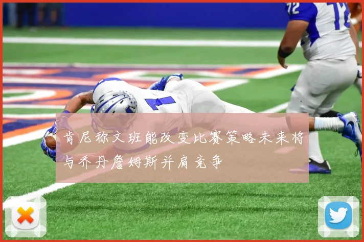 肯尼称文班能改变比赛策略未来将与乔丹詹姆斯并肩竞争