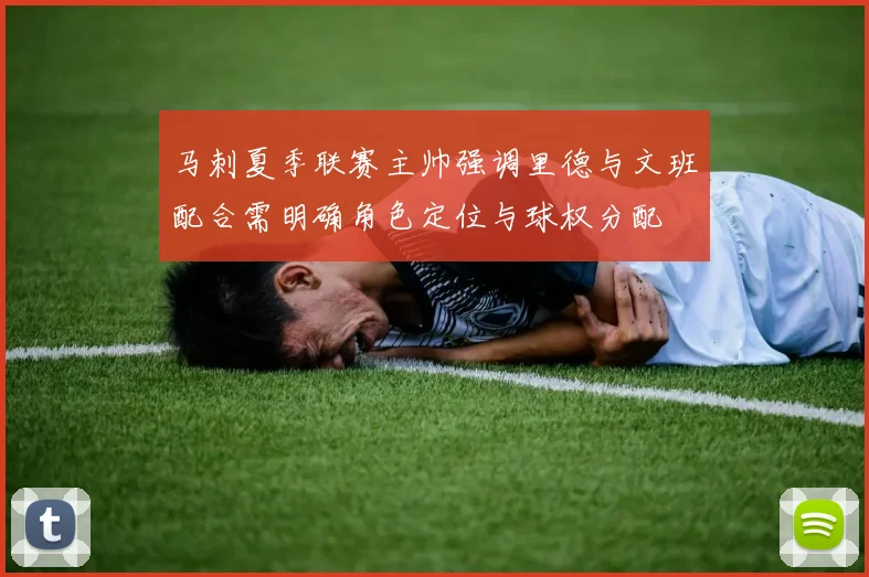 马刺夏季联赛主帅强调里德与文班配合需明确角色定位与球权分配