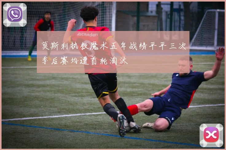 莫斯利执教魔术五年战绩平平三次季后赛均遭首轮淘汰